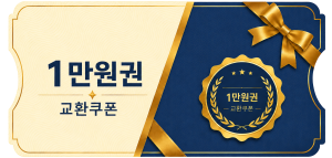 교환쿠폰 1만원 (2번)