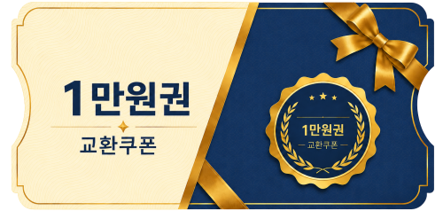 교환쿠폰 1만원 (2번)