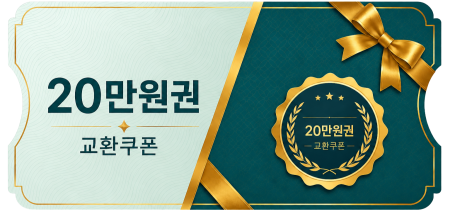 교환쿠폰 20만원 (2번)