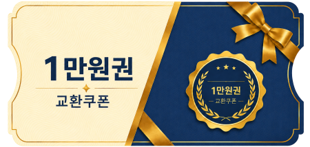교환쿠폰 1만원 (3번)