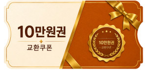 교환쿠폰 10만원 (3번)