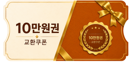 교환쿠폰 10만원 (3번)
