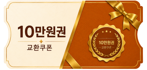 교환쿠폰 10만원 (3번)