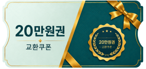 교환쿠폰 20만원 (3번)