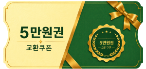 교환쿠폰 5만원 (3번)