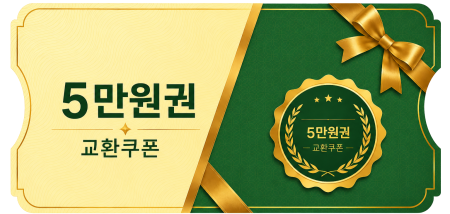 교환쿠폰 5만원 (3번)