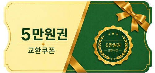교환쿠폰 5만원 (3번)