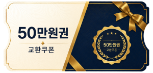 교환쿠폰 50만원 (3번)