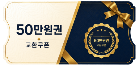교환쿠폰 50만원 (3번)