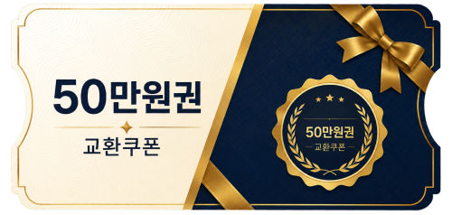 교환쿠폰 50만원 (3번)