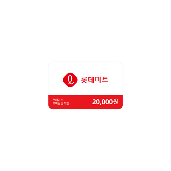 롯데마트금액권 20,000원