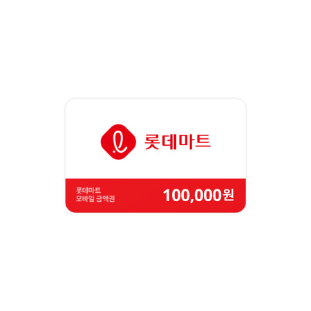 롯데마트금액권 100,000원