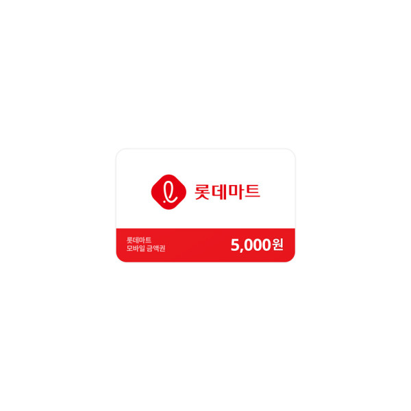 롯데마트금액권 5,000원