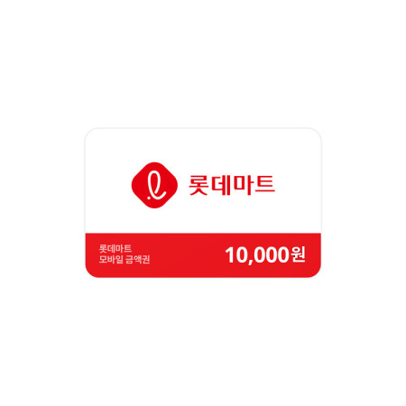 롯데마트금액권 10,000원
