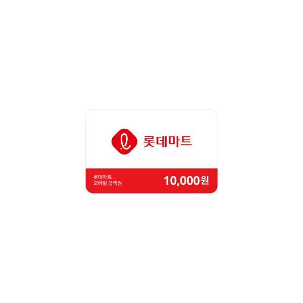 롯데마트금액권 10,000원