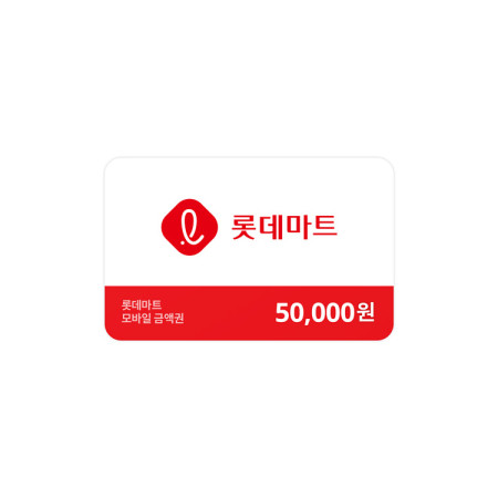 롯데마트금액권 50,000원