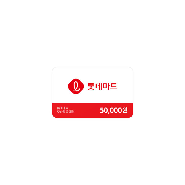 롯데마트금액권 50,000원