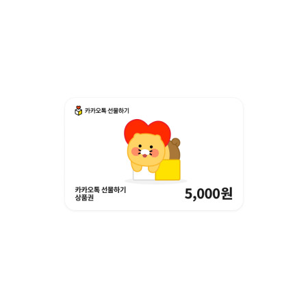 카카오톡 선물하기 상품권 5,000원