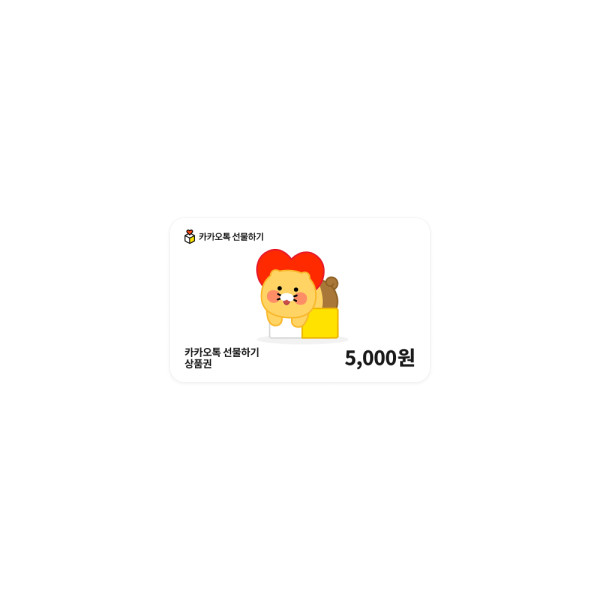 카카오톡 선물하기 상품권 5,000원
