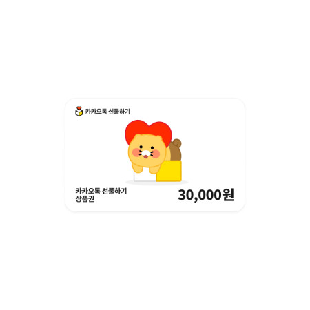 카카오톡 선물하기 상품권 30,000원