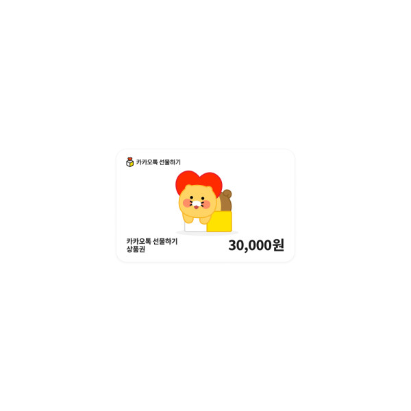 카카오톡 선물하기 상품권 30,000원