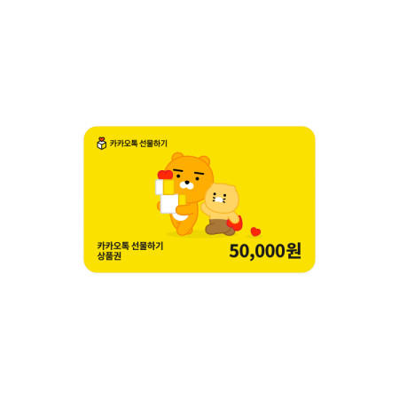 카카오톡 선물하기 상품권 50,000원