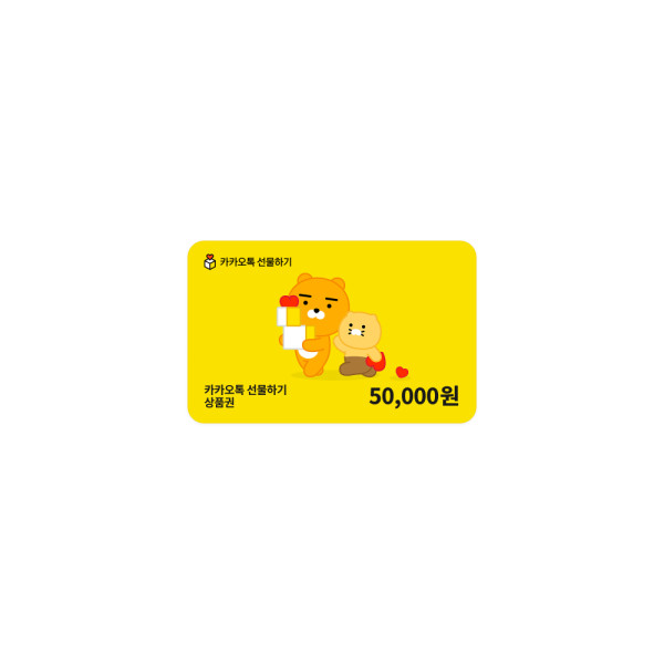 카카오톡 선물하기 상품권 50,000원